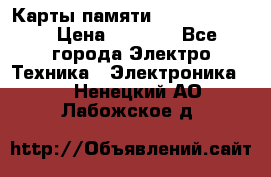 Карты памяти Samsung 128gb › Цена ­ 5 000 - Все города Электро-Техника » Электроника   . Ненецкий АО,Лабожское д.